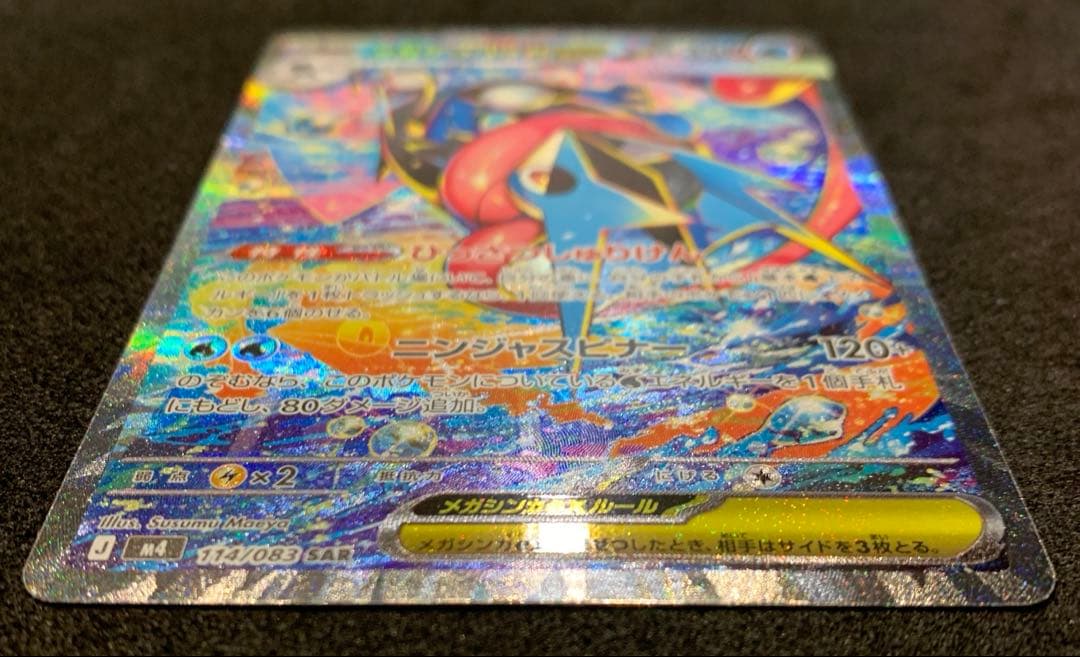 【美品】ポケモンカード ニンジャスピナー メガゲッコウガex SAR