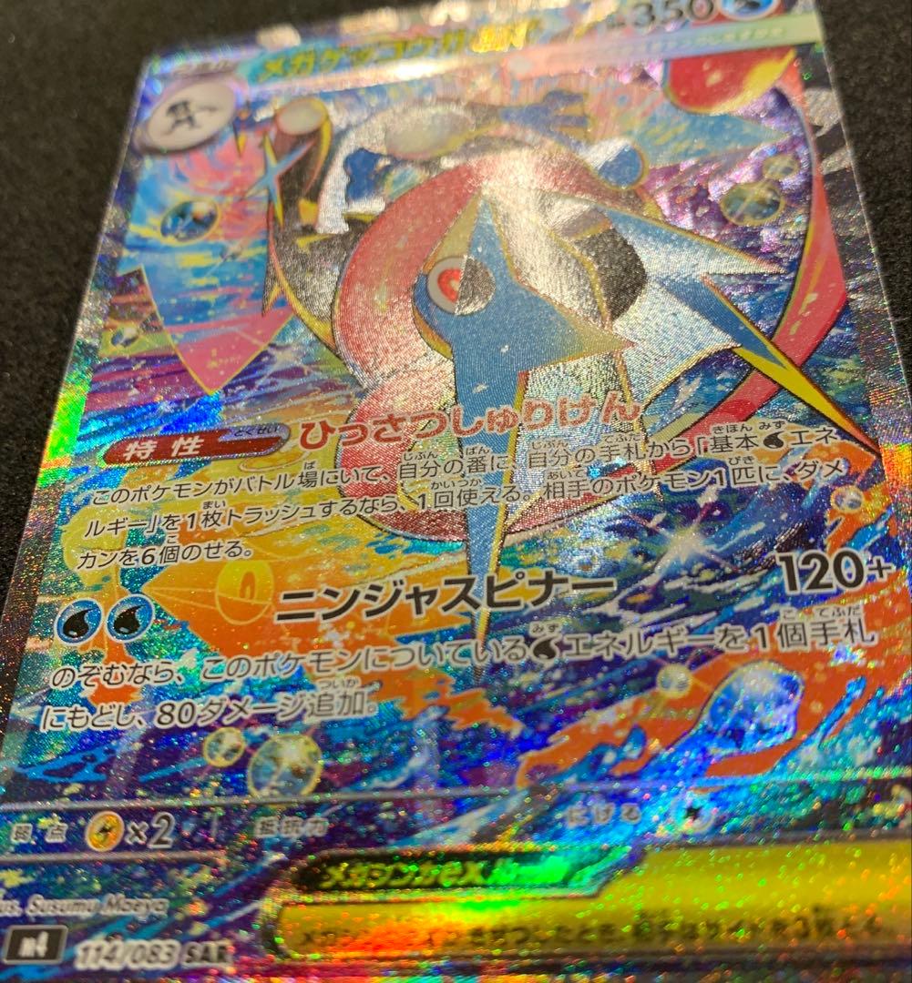 【美品】ポケモンカード ニンジャスピナー メガゲッコウガex SAR
