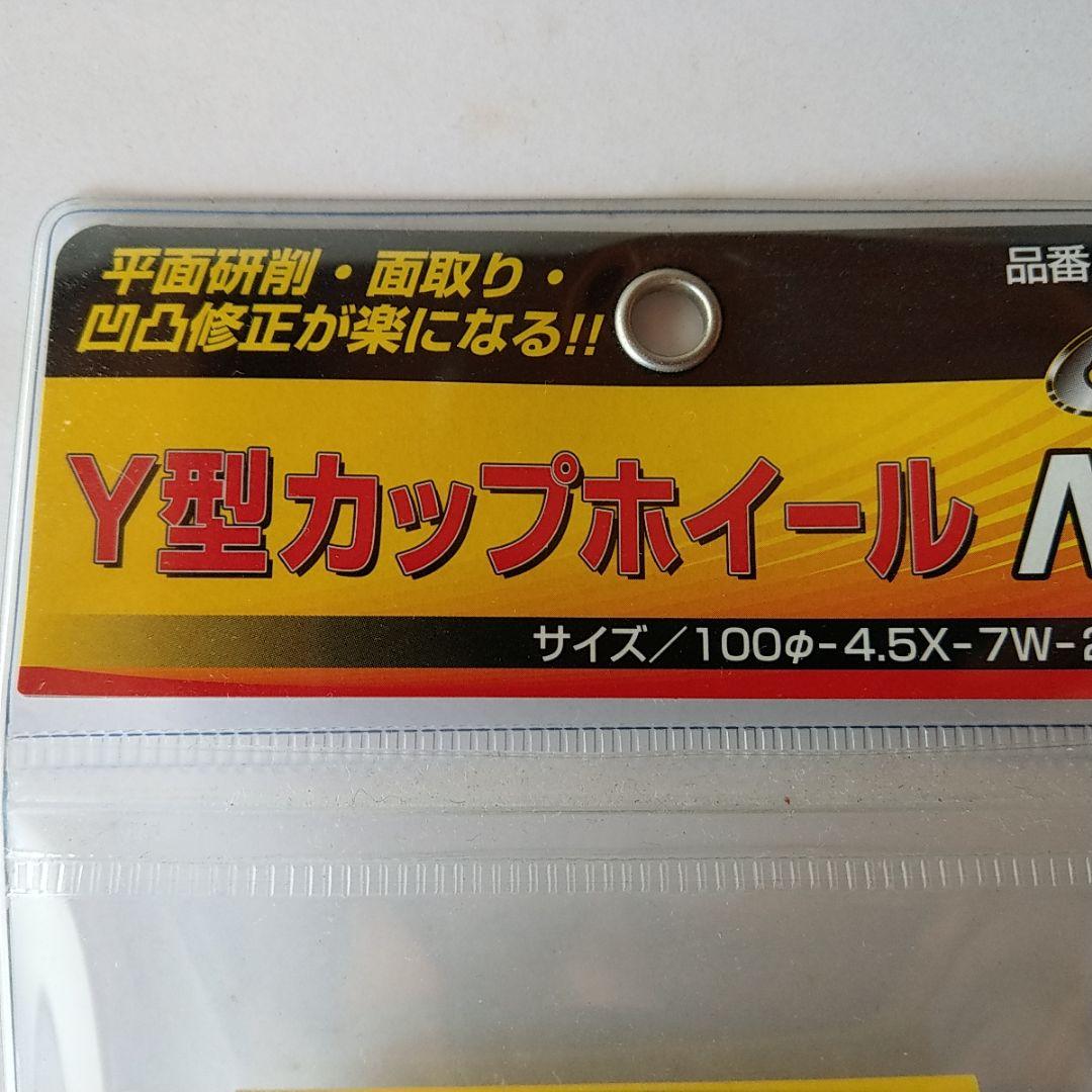 ●未使用品★Y型カップホイールＮＸ　No.2340　外径：100mm