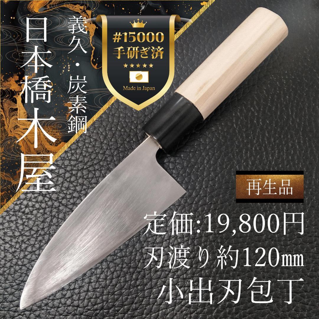 日本橋 木屋 義久 小出刃包丁 片刃 右 刃渡り120㎜ 研ぎ済