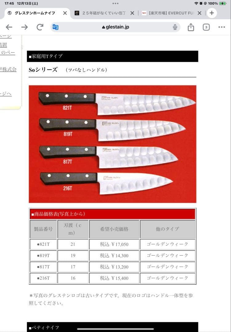 グレステン　216T 万能包丁