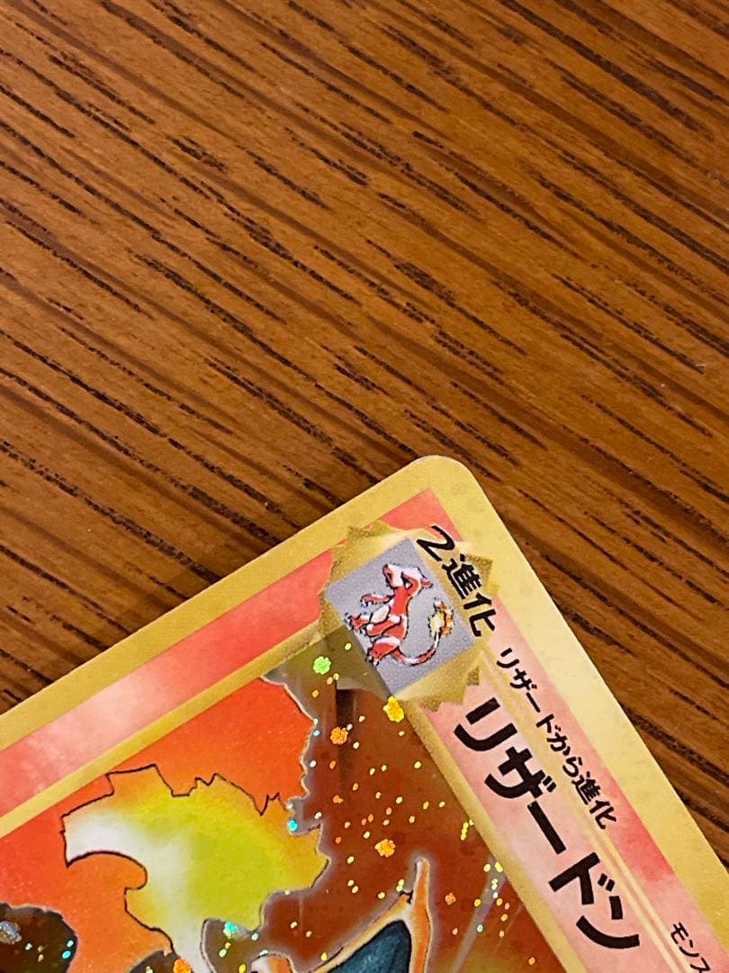 ポケモンカード 旧裏 リザードン Lv.76 初期 かえんポケモン