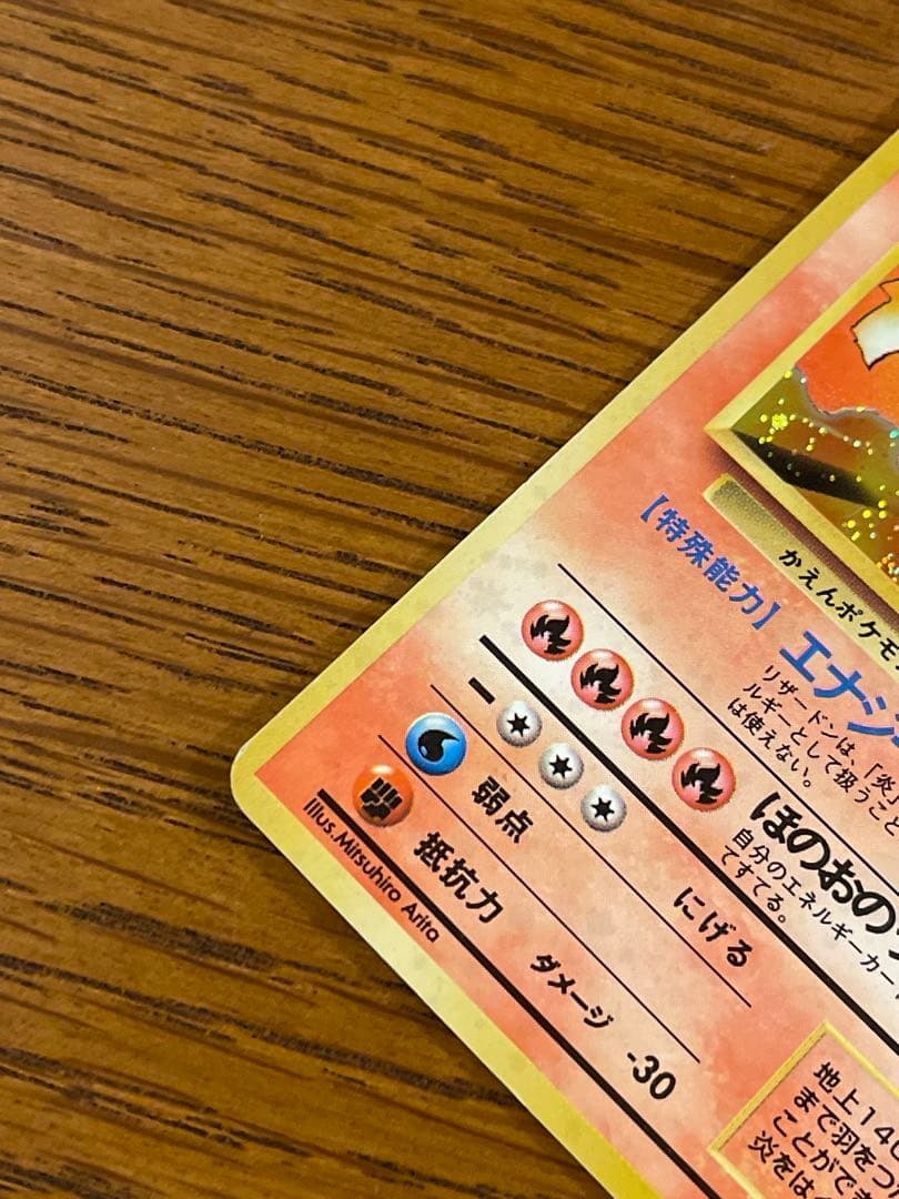 ポケモンカード 旧裏 リザードン Lv.76 初期 かえんポケモン