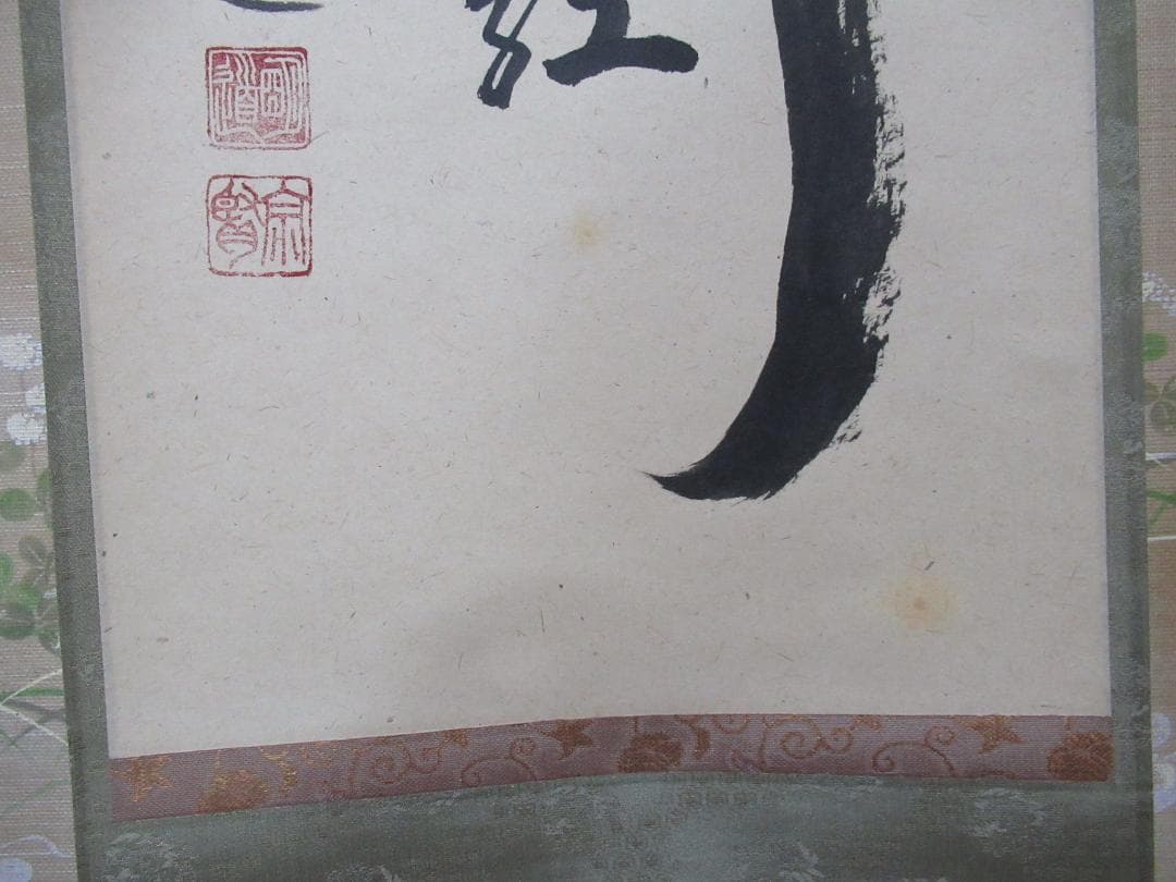 大徳寺　戸上明道筆　柳　緑花紅　共箱