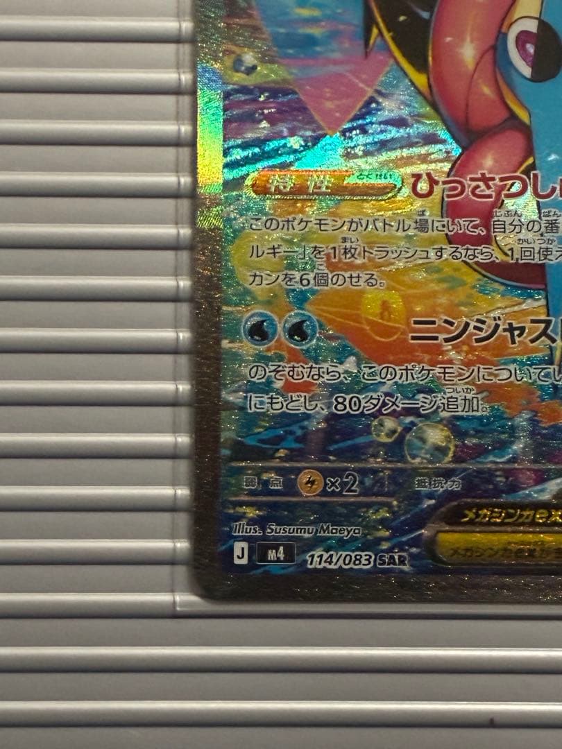 【美品】メガゲッコウガex/SAR m4 114