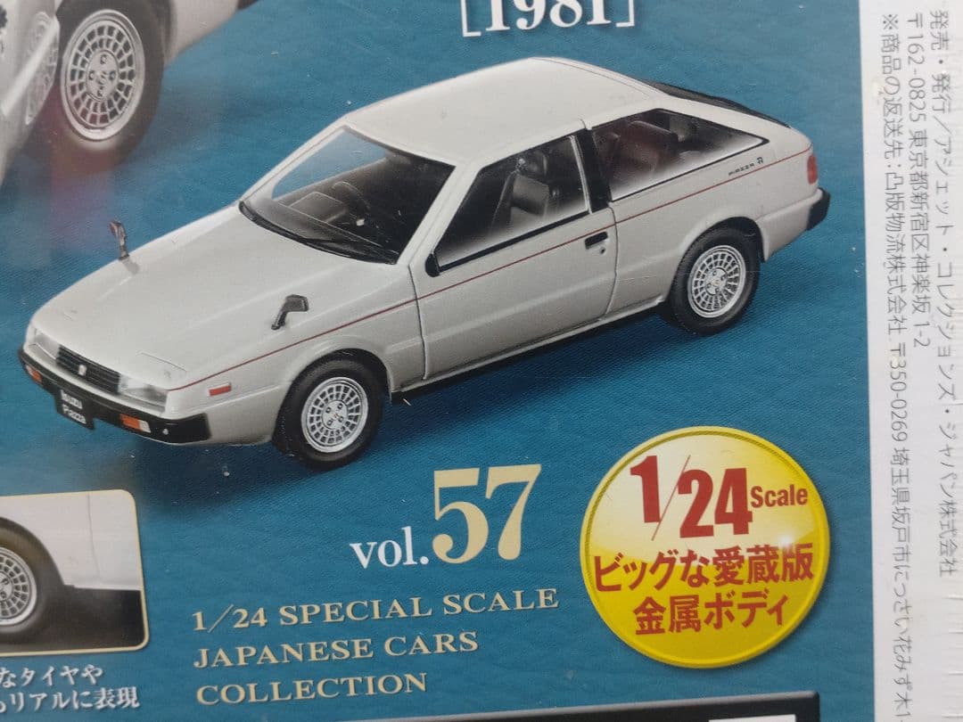 未開封国産名車コレクションいすゞピアッツァ 1/24スケール