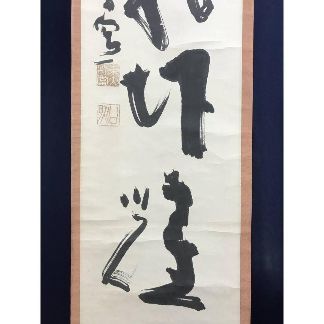 真作/東大寺別当/清水公照/日出乾坤耀/禅語/掛軸/名家伝来/AK-999