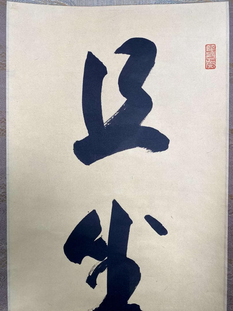 瑞巌五雲 加藤五雲『且坐喫茶』紙本 書 松島瑞巌寺128世 共箱 臨済宗 掛軸