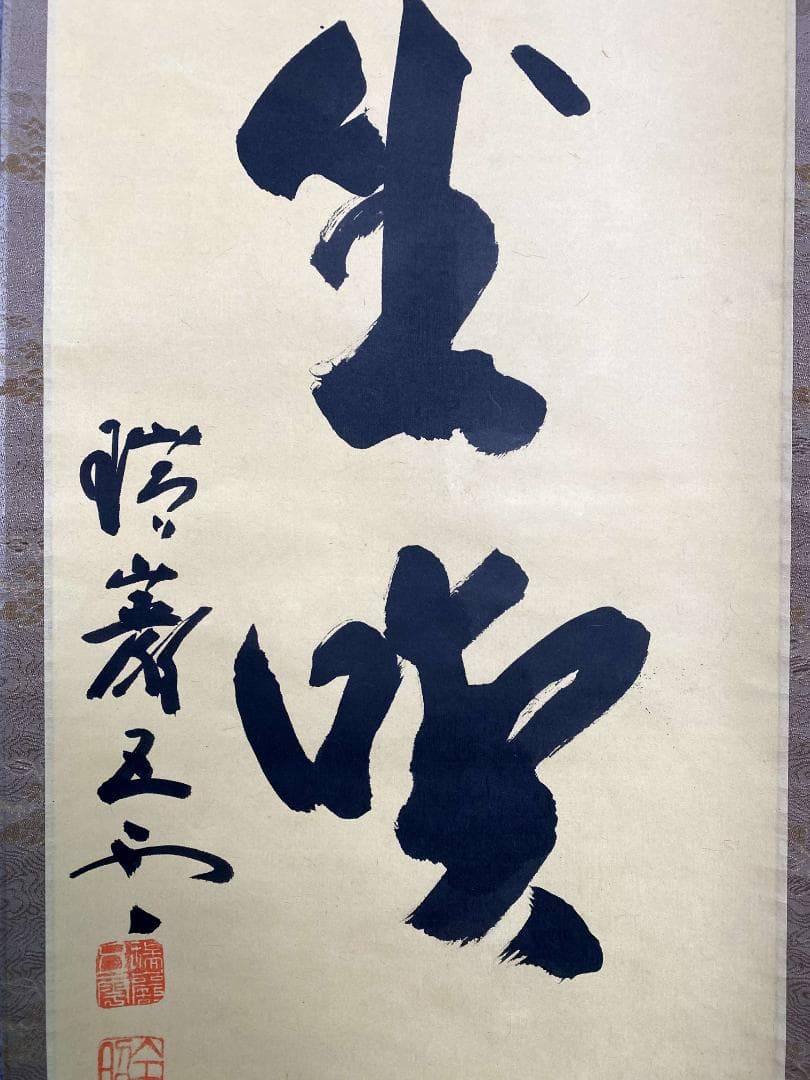 瑞巌五雲 加藤五雲『且坐喫茶』紙本 書 松島瑞巌寺128世 共箱 臨済宗 掛軸