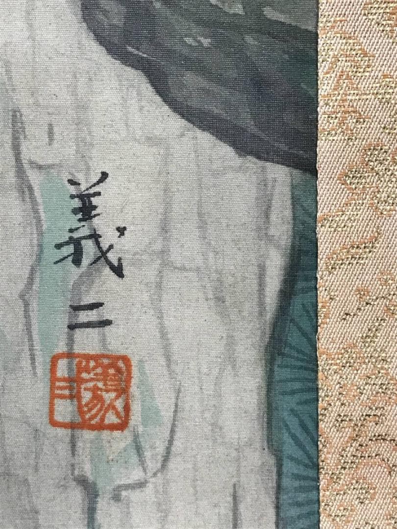 真作/相沢義二/松上鶴図/松上双鶴/祝事掛/平常掛/掛軸☆宝船☆AH-603