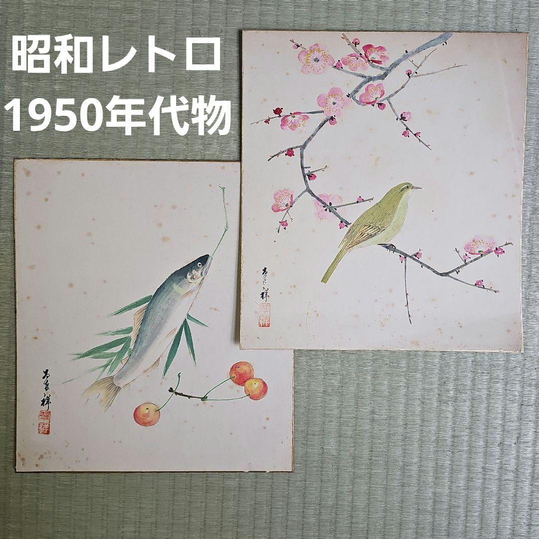 昭和レトロ/1950年代物】色紙 直筆 鶯谷 梅 鮎 桜桃 翠祥? 二枚