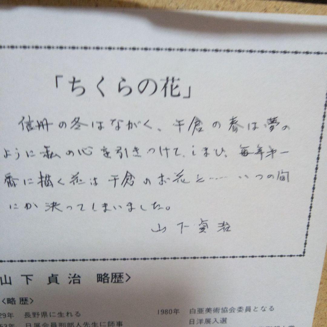 山下貞治のちくらの花