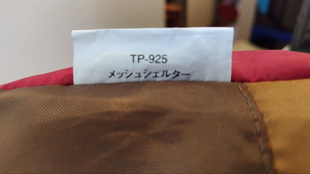  peak TP-925 メッシュシェルター　試し張りのみ