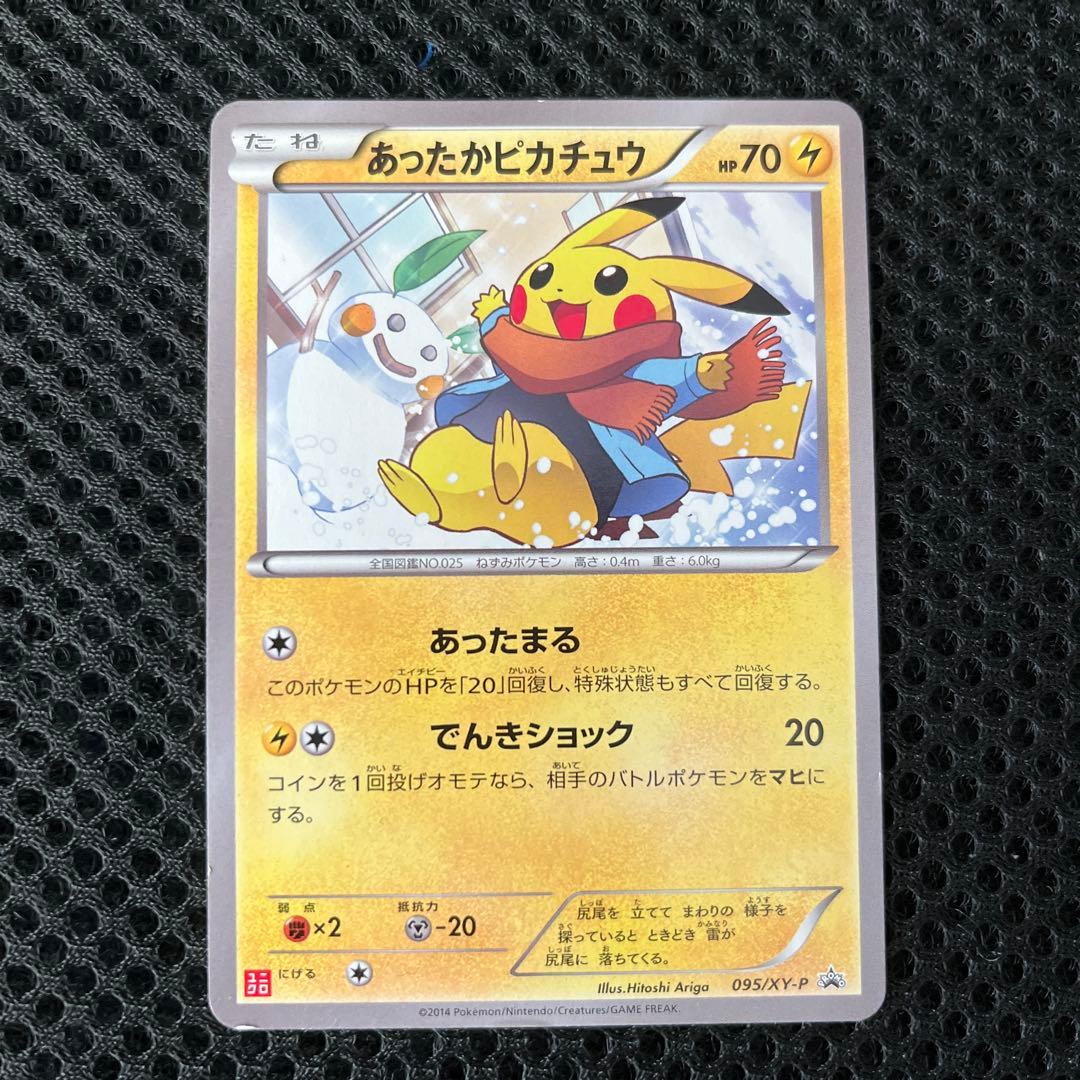 ポケモンカード あったかピカチュウ