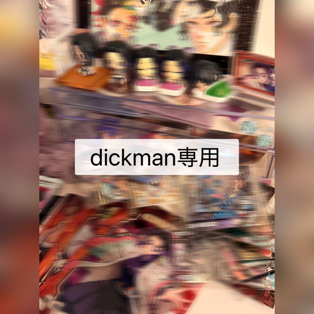 dickman専用 推しグッズまとめ