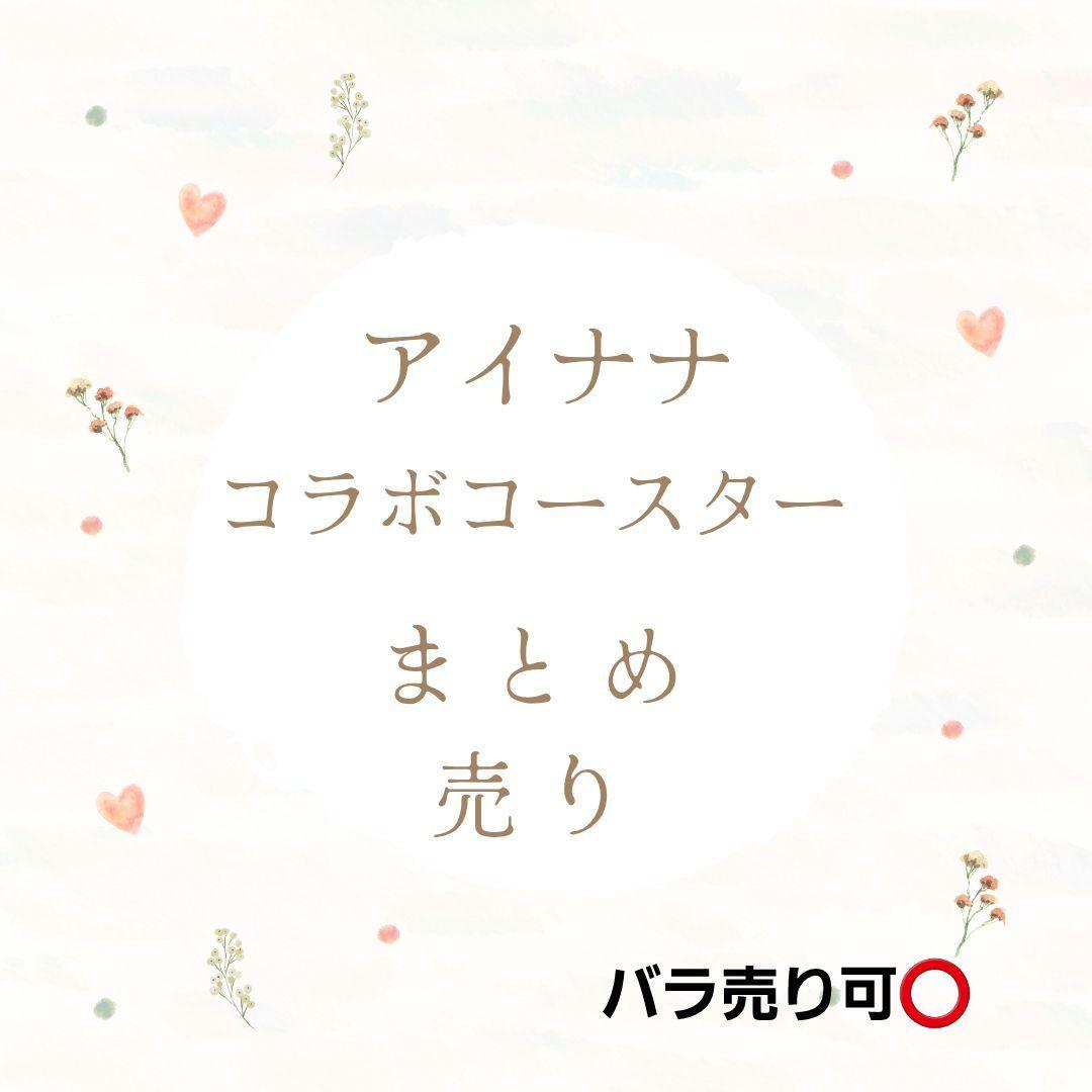 アイナナ まとめ売り3/23まで限定値下げ‼️ 3500円OFF‼️