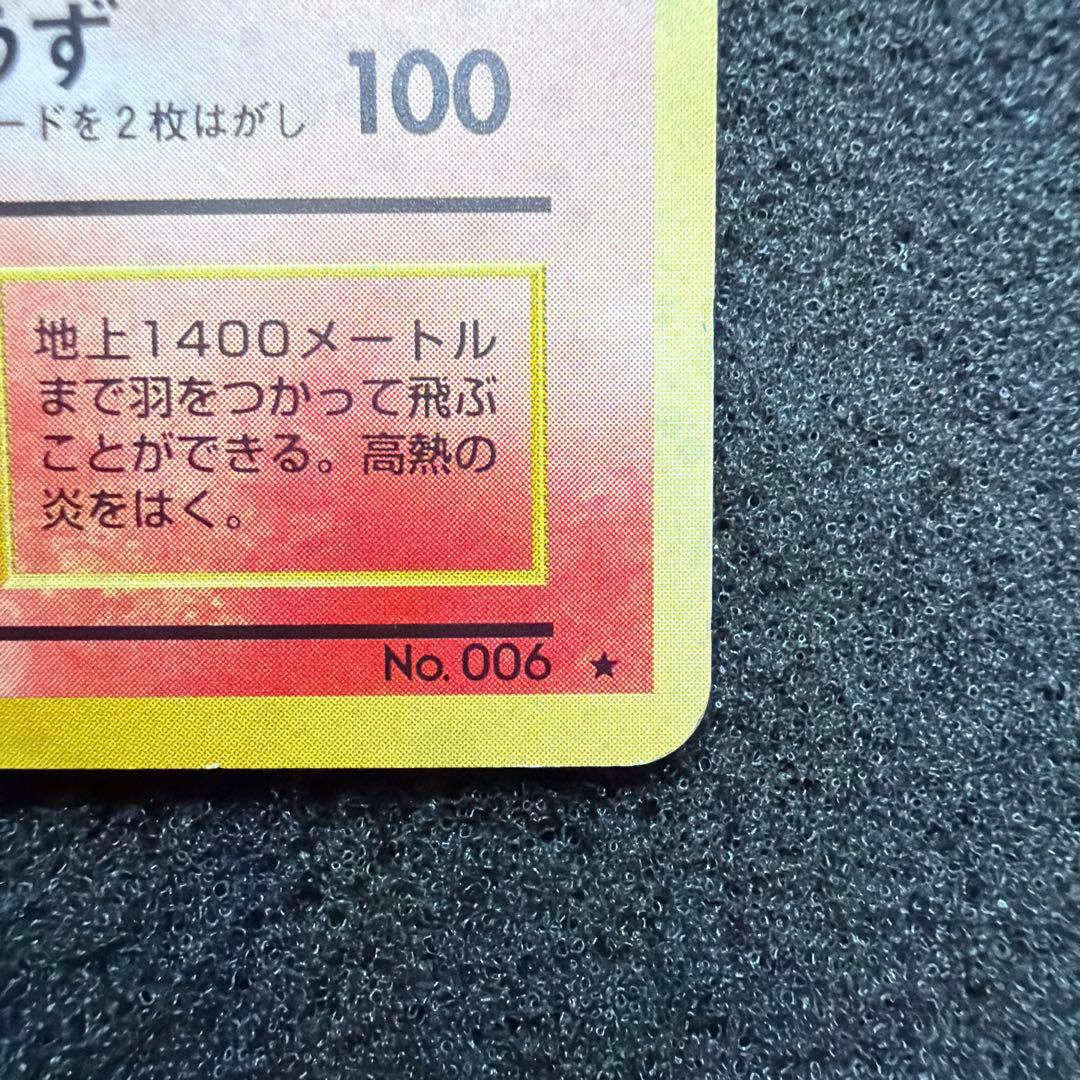 かえんリザードン ★ 第1弾拡張パック　リザードン　旧裏