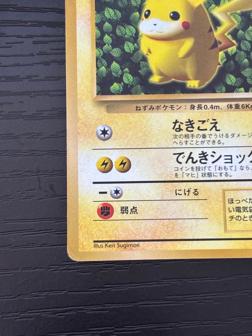 ポケカ ピカチュウ 旧裏 誤植版 Ken Sugimori 光沢有り　コロコロ