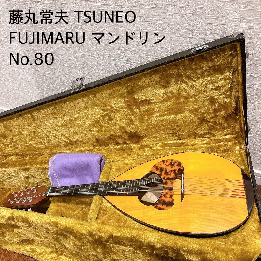 【名器・ハードケース付】藤丸常夫 手工マンドリン No.80 演奏良好◎ 艶あり