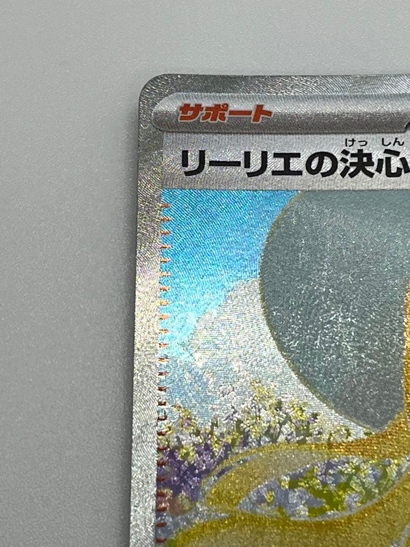 リーリエの決心 SAR 【匿名配送】ポケモンカード