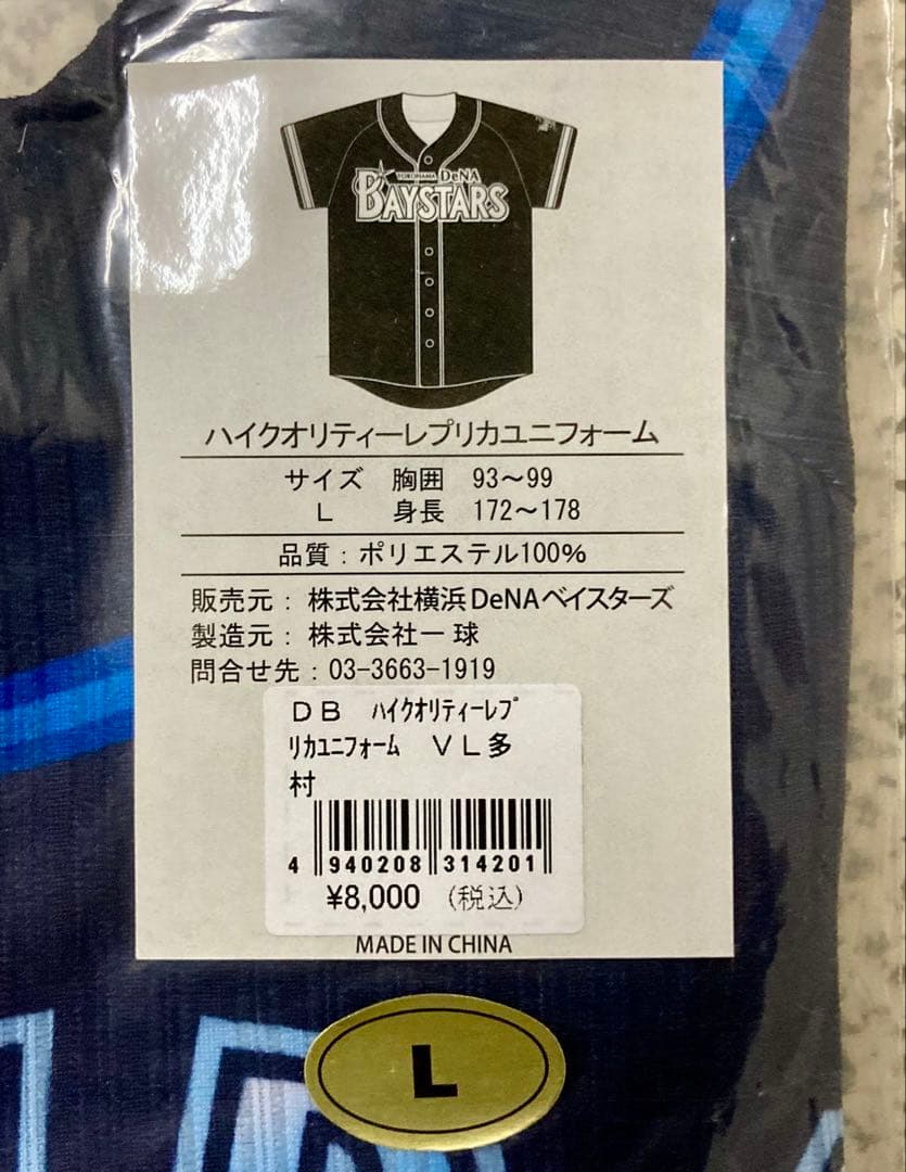 横浜 DeNA ベイスターズ 多村仁志 ユニフォーム Lサイズ 未使用 ビジター