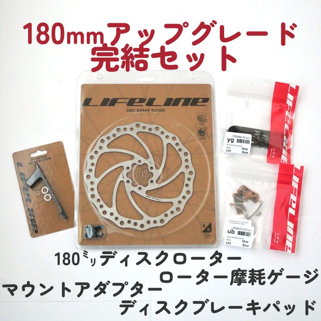 SRAM/Guide/G2/180mm化/ローター/パッド/LifeLine