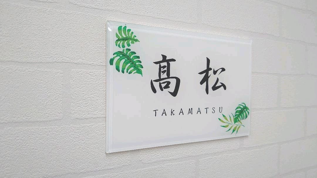 気品漂う飾り付アクリル表札＊1㎜単位＊最先端ＵＶ印刷＋鏡面仕上げ＊穴開けOK