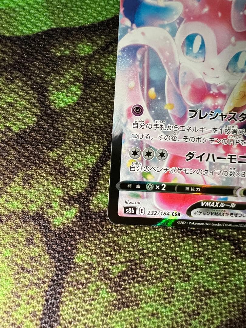 ポケモンカードゲーム　ニンフィアVMAX CSR VMAXクライマックス
