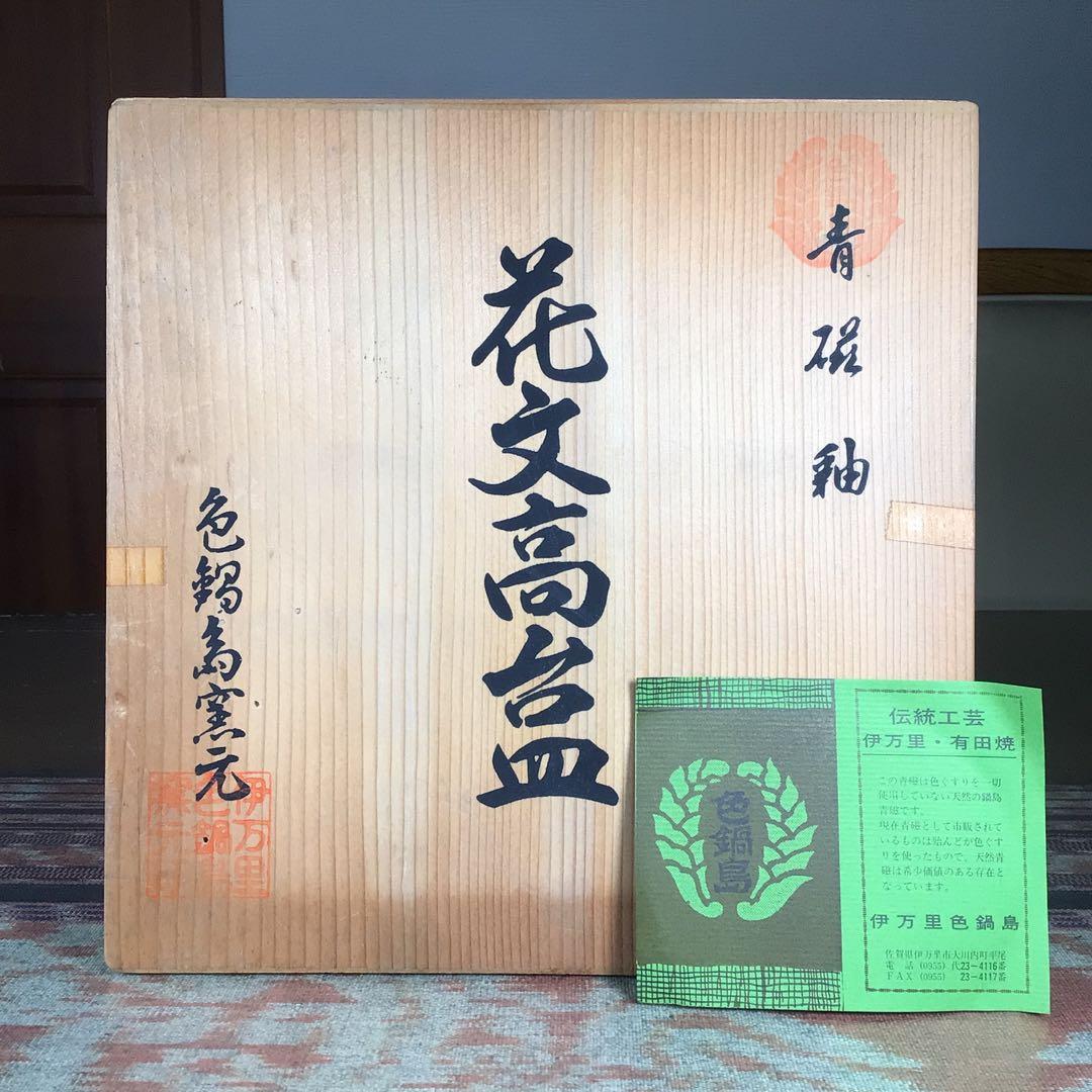 『発見うー特価』　伊万里色鍋島　『青磁釉　花文高台皿』　脚付大皿　最高級鍋島青磁
