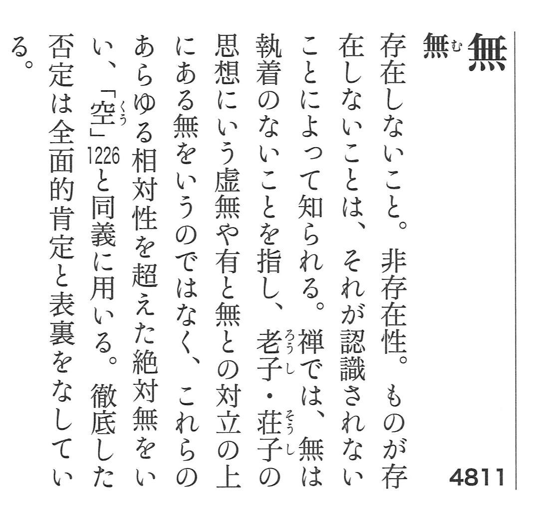 臨済宗天龍寺派高歩院住職 大森曹玄自筆書『無』掛軸　＊元花園大学学長
