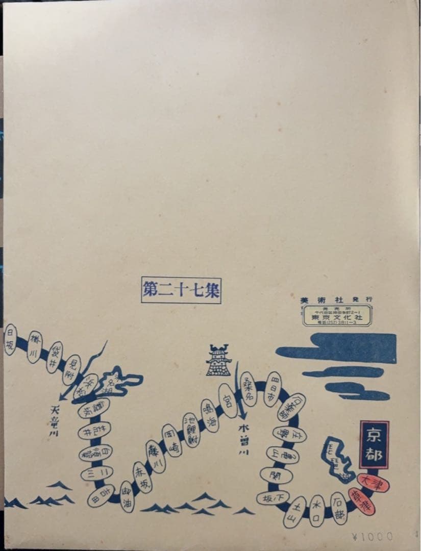 東海道五十三次画集(古法純手摺木版)