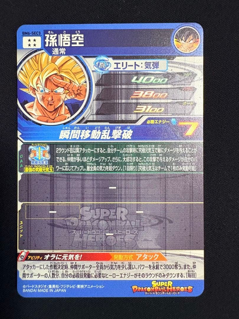 SDBH BM6-SEC3 孫悟空 UR 美品 元気玉