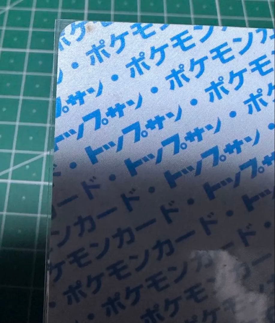 トップサン リザードン エラー版 ポケモン ポケットモンスター カードガム 裏青
