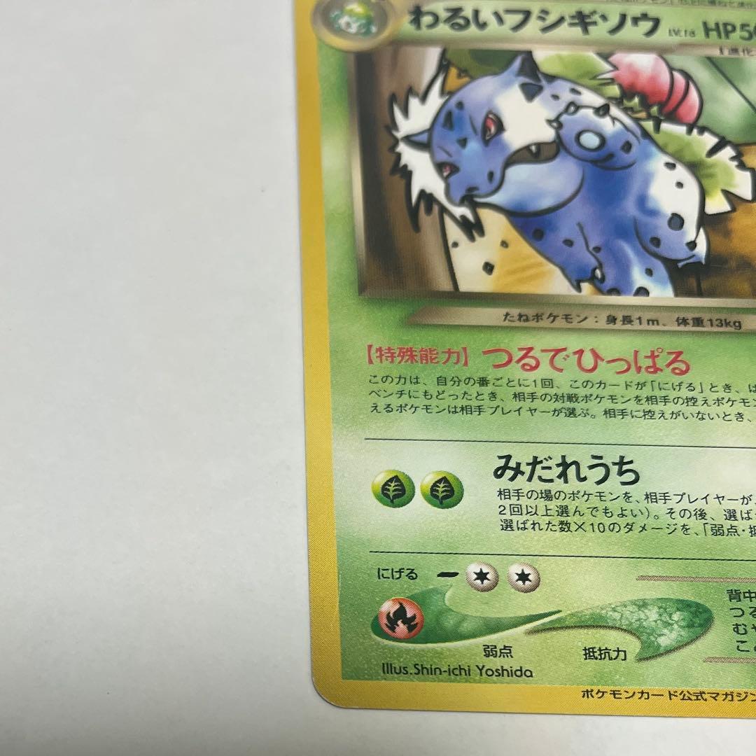 ポケモンカード　旧裏　わるいフシギソウ　わるいフシギバナ