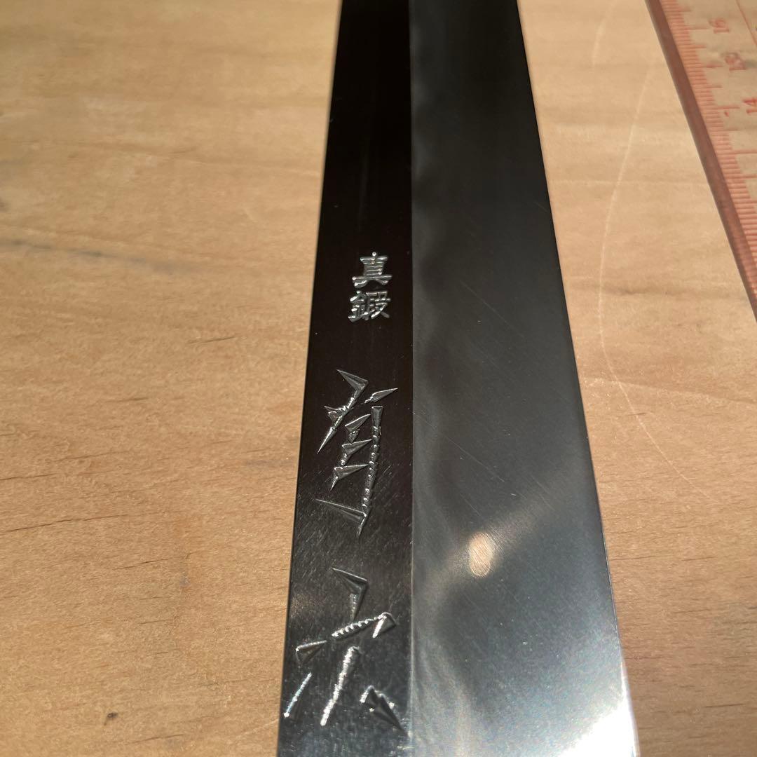 真鍛柳刃包丁