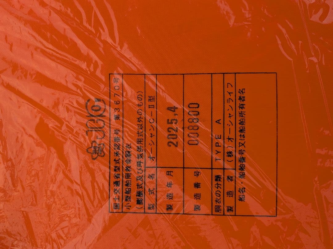 小型船舶　法定備品　桜マーク　ライフジャケット