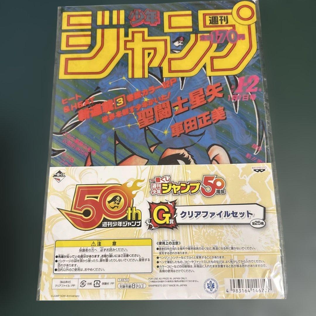 少年ジャンプジャンプ50周年 一番くじ クリアファイルセット8点