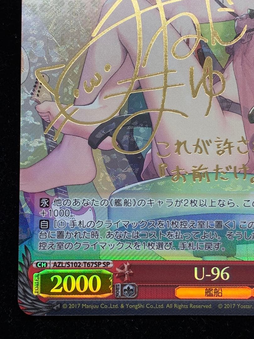 U-96 SP サイン入り　ヴァイスシュヴァルツ　アズールレーン