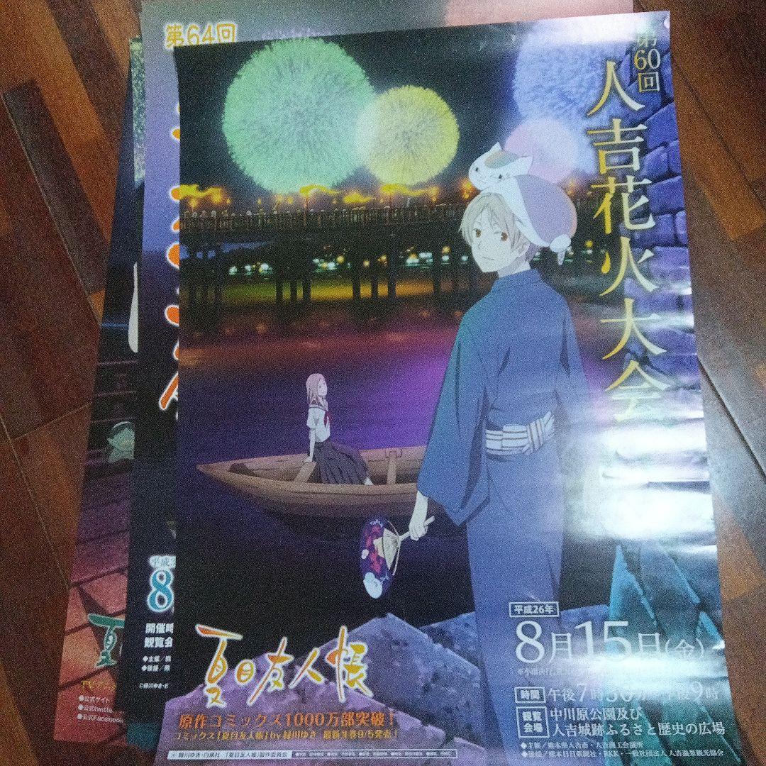 夏目友人帳　花火大会ポスター　人吉