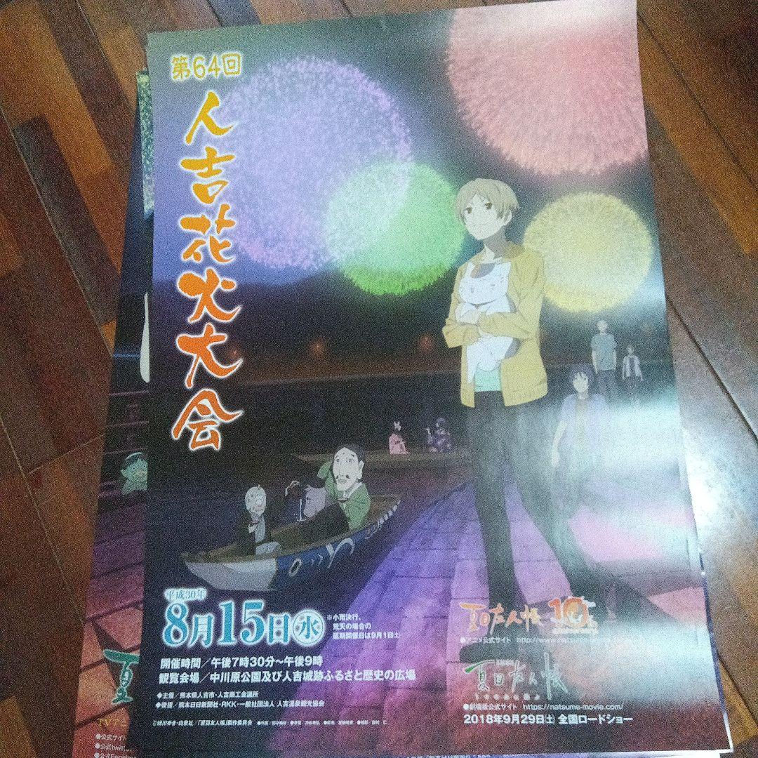 夏目友人帳　花火大会ポスター　人吉