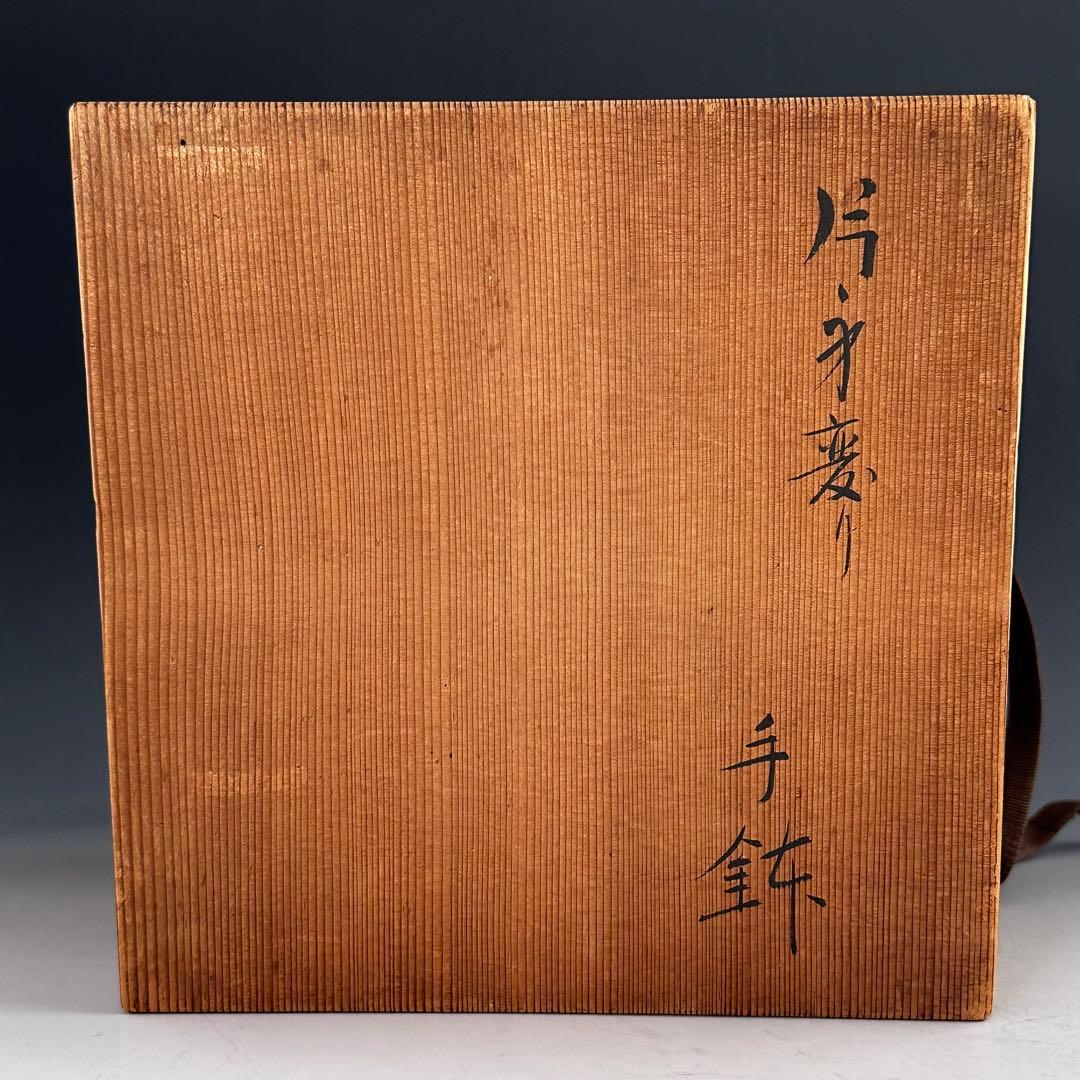 茶道具　片身替　手鉢　八代　白井半七　共箱　菓子器　懐石　食器　陶芸　隅田川焼
