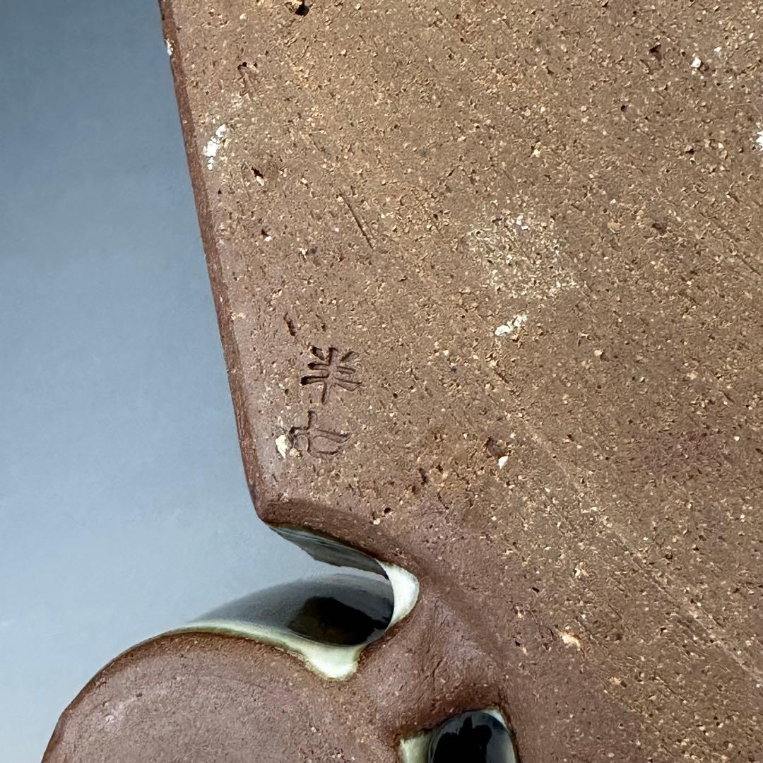 茶道具　片身替　手鉢　八代　白井半七　共箱　菓子器　懐石　食器　陶芸　隅田川焼