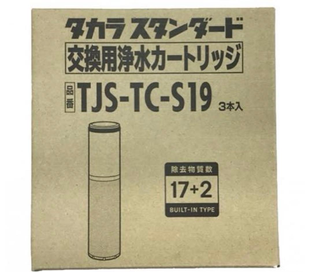 正規品 交換用 浄水カートリッジ TJS-TC-S19 3本入 浄水器 取替用