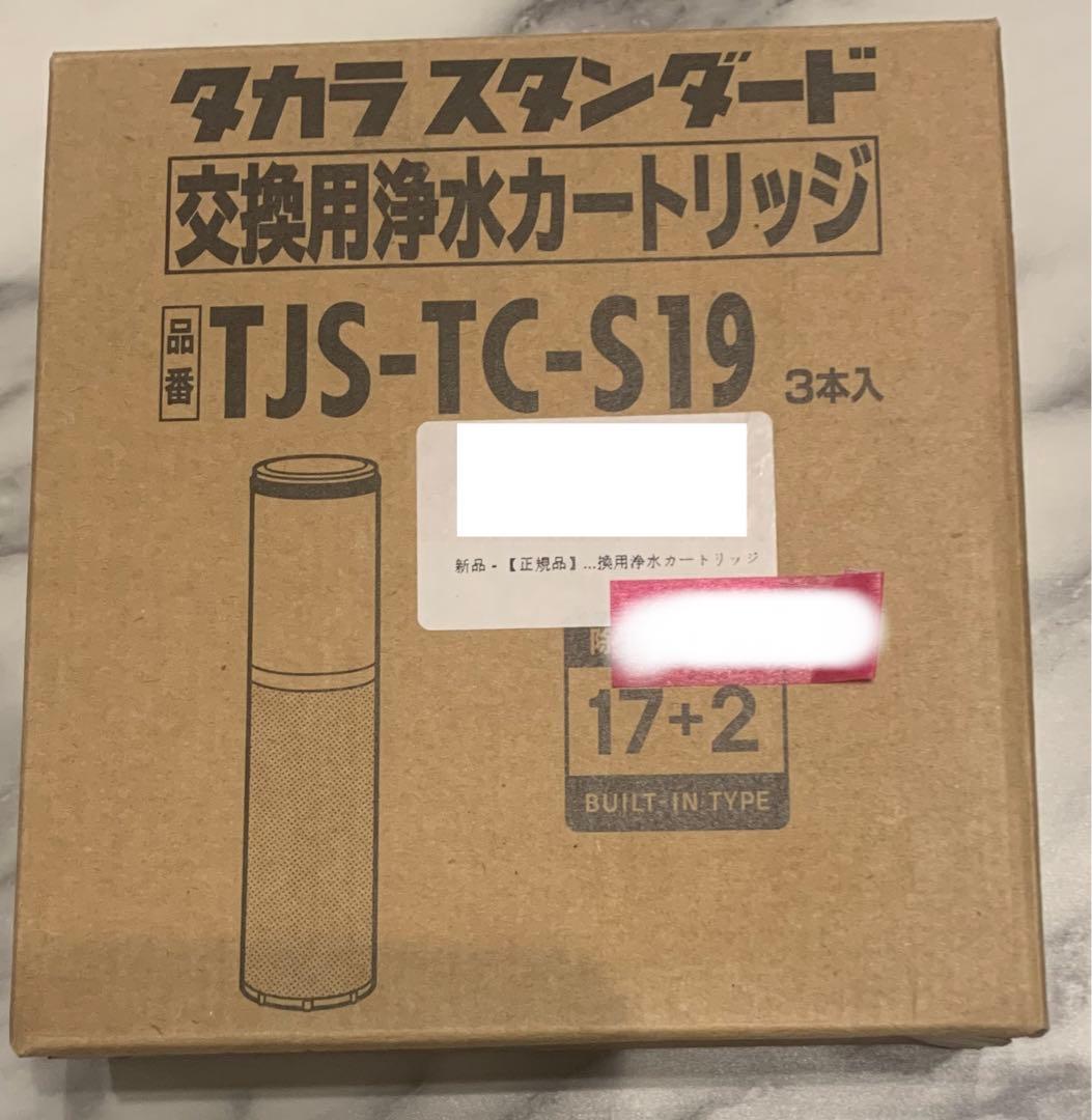 正規品 交換用 浄水カートリッジ TJS-TC-S19 3本入 浄水器 取替用
