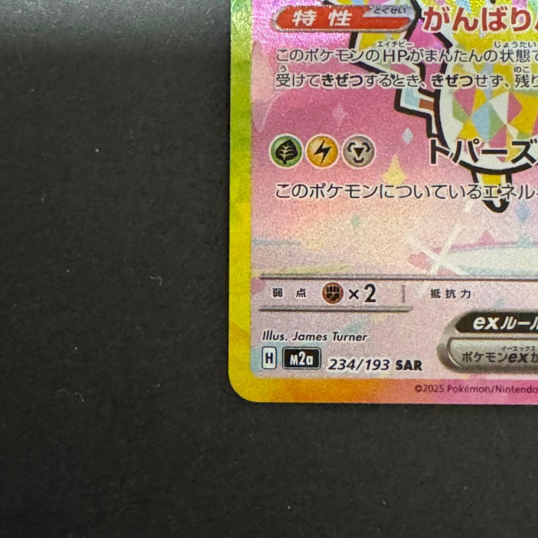 ピカチュウex SAR ポケモンカード MEGAドリームex 234/193