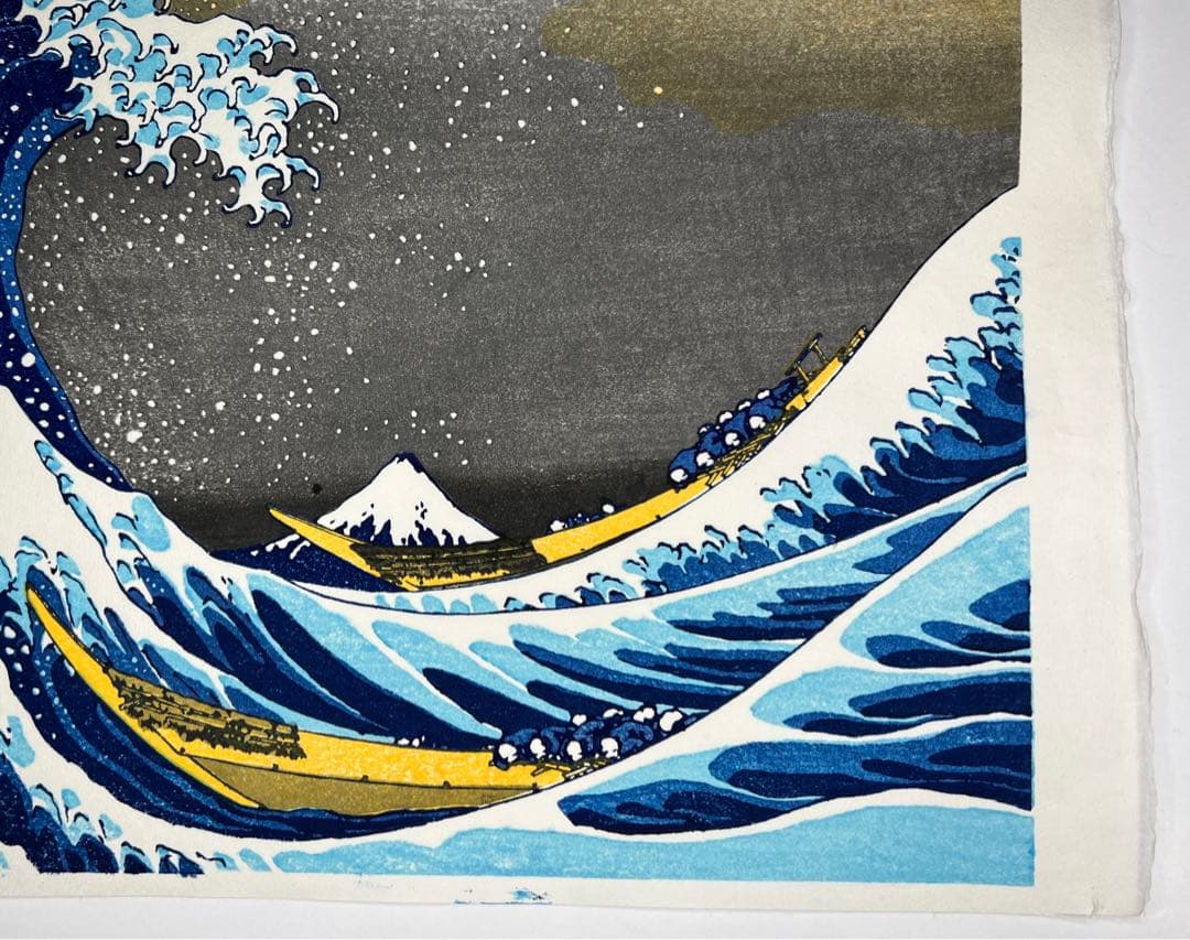 木版画 北斎 神奈川沖浪裏 松崎啓三郎作品