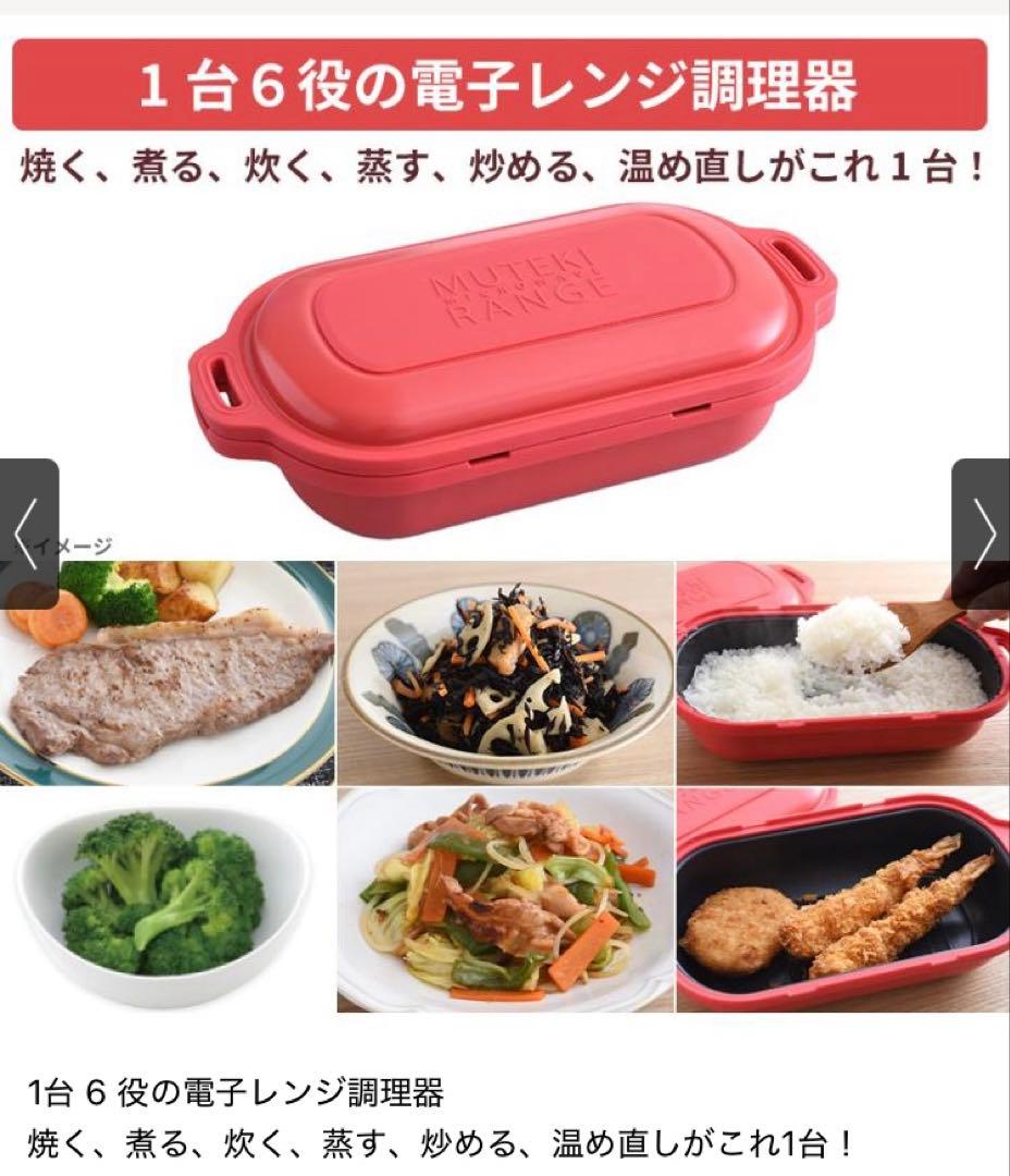 【新品未使用】ムテキレンジ　電子レンジ調理器