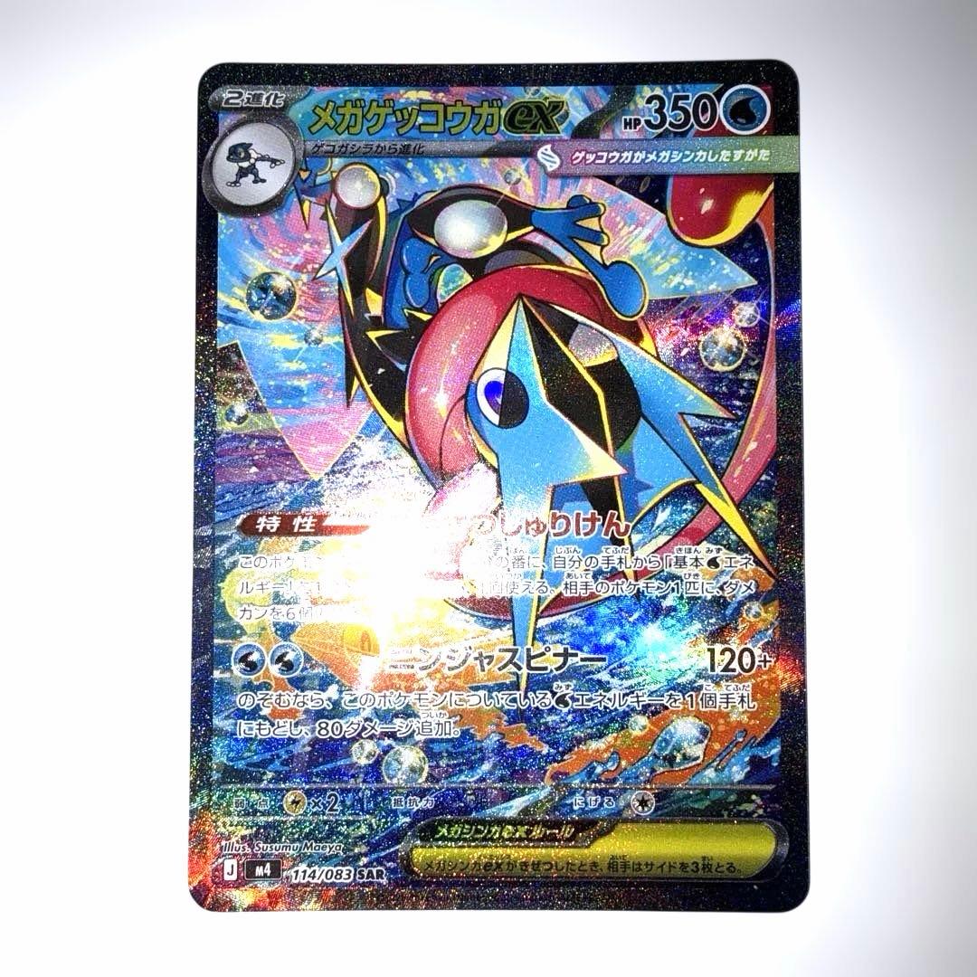 メガゲッコウガex SAR 白かけ