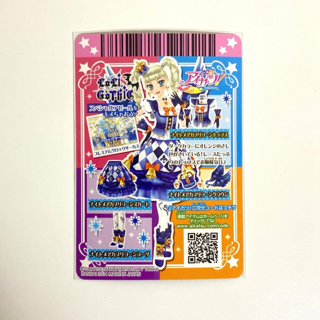 アイカツ ナイトメアカプリコーンコーデ 藤堂ユリカ4枚セット