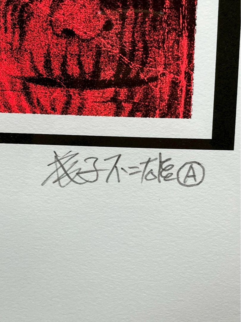 藤子不二雄A 怪物くん シルクスクリーン 4/4